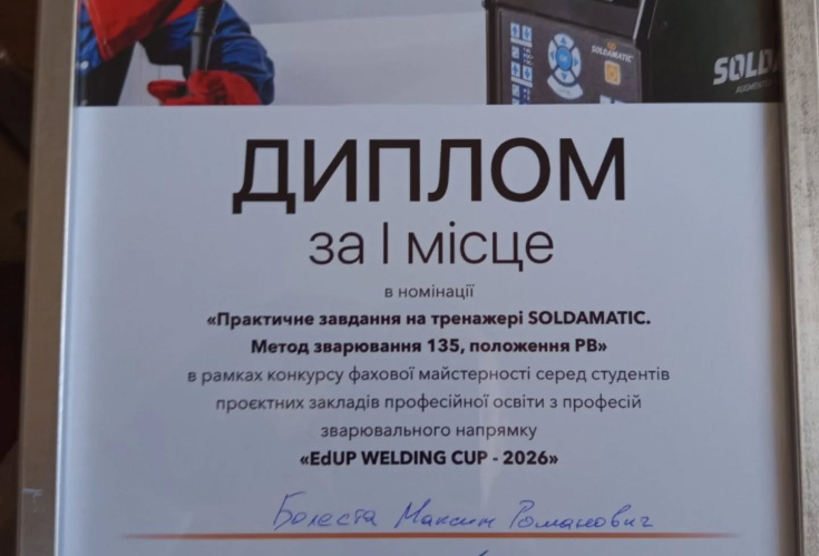 Студент  Болеста Максим здобув І місце у виконнанні практичного завдання на тренажері SOLDAMATIC в конкурсі фахової майстерності від EdUP Welding Cup